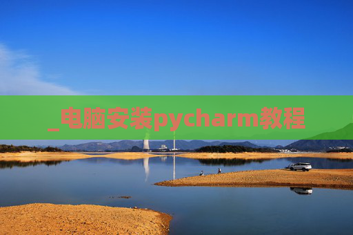 _电脑安装pycharm教程