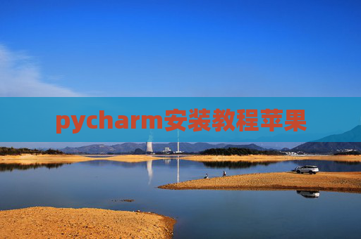pycharm安装教程苹果